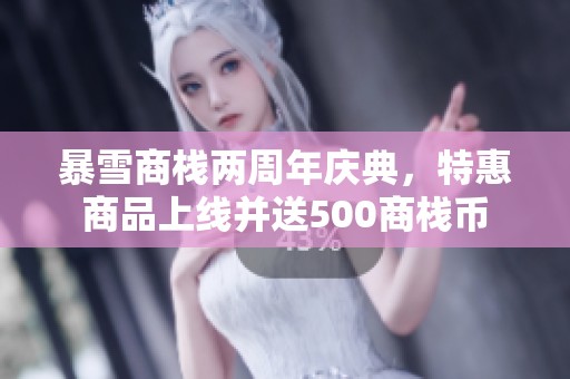 暴雪商栈两周年庆典，特惠商品上线并送500商栈币
