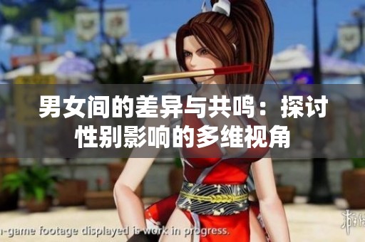 男女间的差异与共鸣：探讨性别影响的多维视角