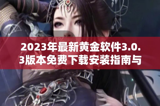 2023年最新黄金软件3.0.3版本免费下载安装指南与功能介绍