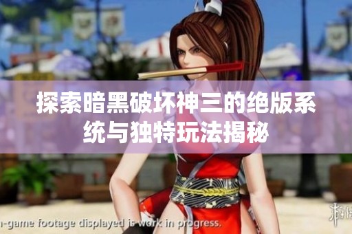 探索暗黑破坏神三的绝版系统与独特玩法揭秘