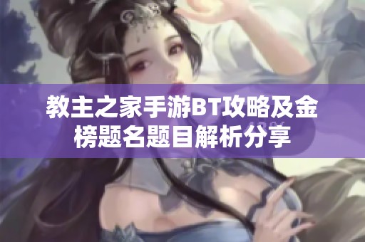 教主之家手游BT攻略及金榜题名题目解析分享