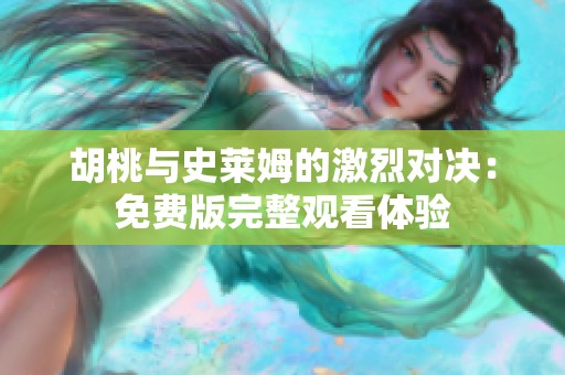 胡桃与史莱姆的激烈对决：免费版完整观看体验