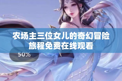 农场主三位女儿的奇幻冒险旅程免费在线观看