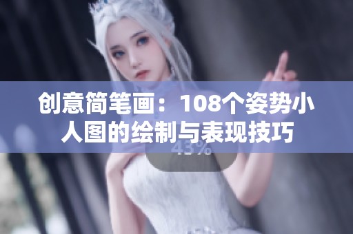 创意简笔画：108个姿势小人图的绘制与表现技巧