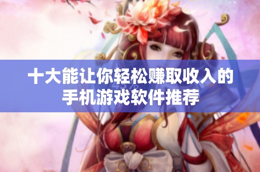 十大能让你轻松赚取收入的手机游戏软件推荐