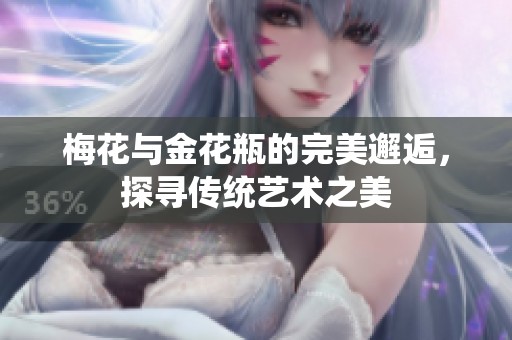 梅花与金花瓶的完美邂逅，探寻传统艺术之美