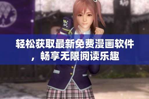 轻松获取最新免费漫画软件，畅享无限阅读乐趣