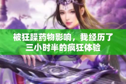 被狂躁药物影响，我经历了三小时半的疯狂体验