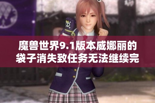 魔兽世界9.1版本威娜丽的袋子消失致任务无法继续完成