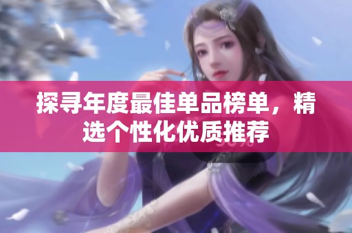 探寻年度最佳单品榜单，精选个性化优质推荐