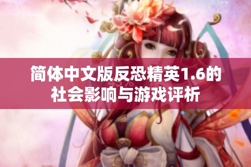 简体中文版反恐精英1.6的社会影响与游戏评析