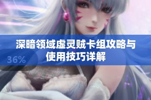 深暗领域虚灵贼卡组攻略与使用技巧详解