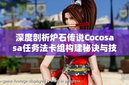 深度剖析炉石传说Cocosasa任务法卡组构建秘诀与技巧