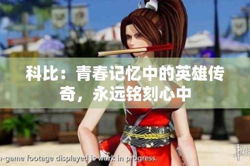 科比：青春记忆中的英雄传奇，永远铭刻心中