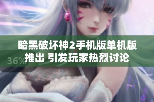暗黑破坏神2手机版单机版推出 引发玩家热烈讨论