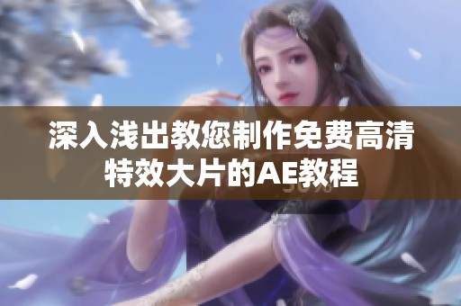 深入浅出教您制作免费高清特效大片的AE教程