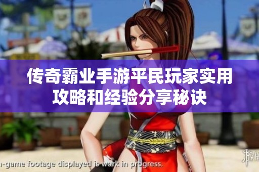 传奇霸业手游平民玩家实用攻略和经验分享秘诀