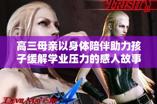高三母亲以身体陪伴助力孩子缓解学业压力的感人故事