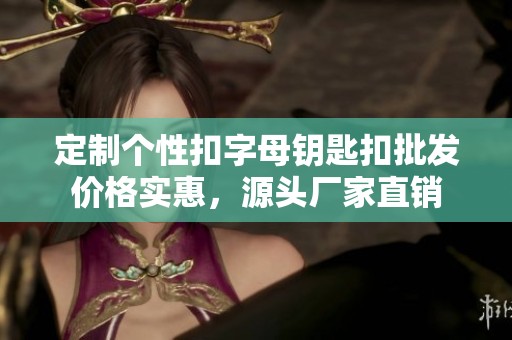 定制个性扣字母钥匙扣批发价格实惠，源头厂家直销