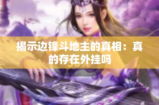 揭示边锋斗地主的真相：真的存在外挂吗