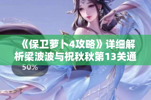《保卫萝卜4攻略》详细解析梁波波与祝秋秋第13关通关技巧