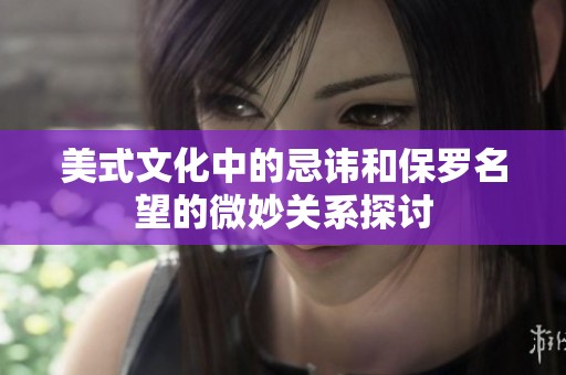 美式文化中的忌讳和保罗名望的微妙关系探讨