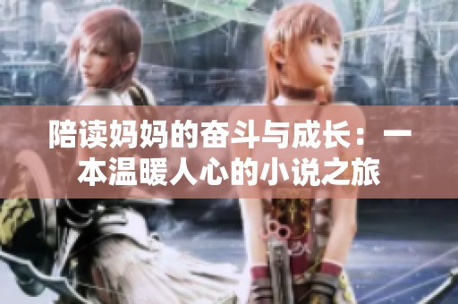 陪读妈妈的奋斗与成长：一本温暖人心的小说之旅