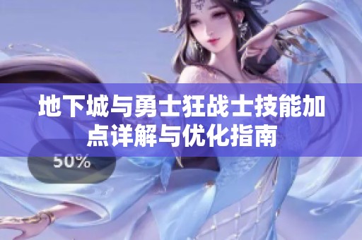 地下城与勇士狂战士技能加点详解与优化指南