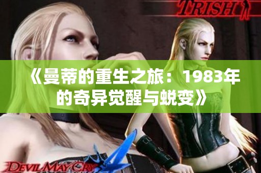 《曼蒂的重生之旅：1983年的奇异觉醒与蜕变》