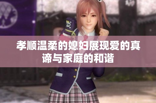 孝顺温柔的媳妇展现爱的真谛与家庭的和谐