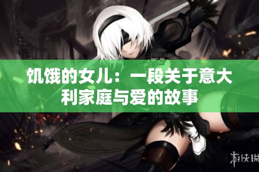 饥饿的女儿：一段关于意大利家庭与爱的故事