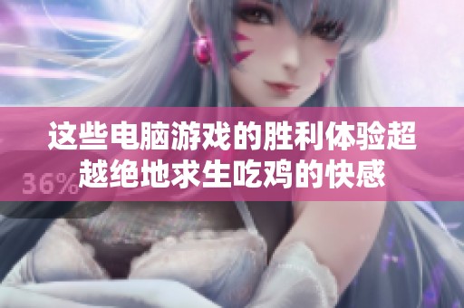 这些电脑游戏的胜利体验超越绝地求生吃鸡的快感