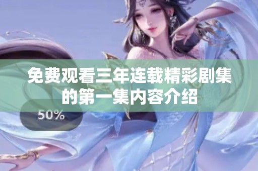 免费观看三年连载精彩剧集的第一集内容介绍