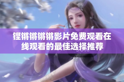 铿锵锵锵锵影片免费观看在线观看的最佳选择推荐