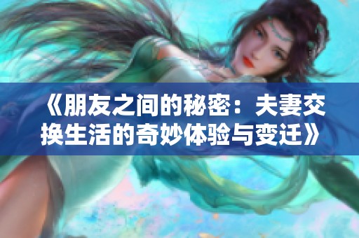 《朋友之间的秘密：夫妻交换生活的奇妙体验与变迁》