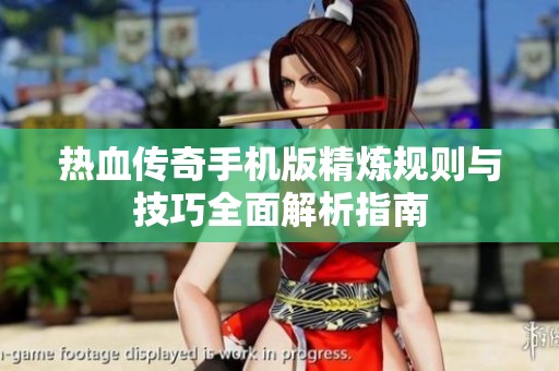 热血传奇手机版精炼规则与技巧全面解析指南