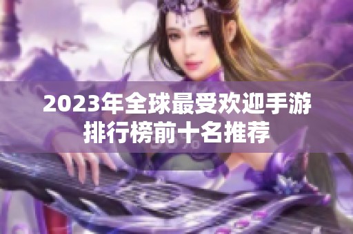 2023年全球最受欢迎手游排行榜前十名推荐