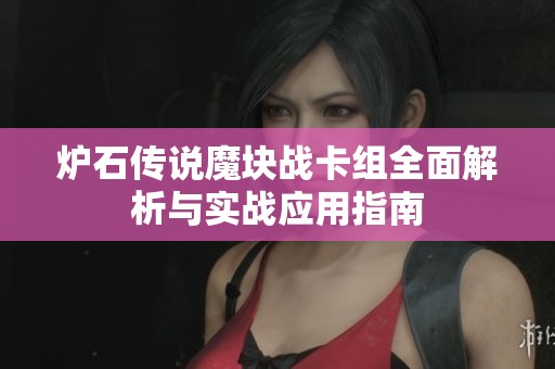 炉石传说魔块战卡组全面解析与实战应用指南