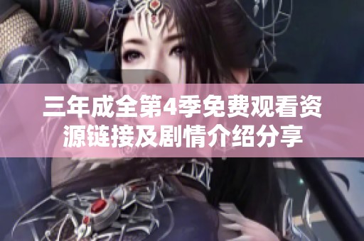 三年成全第4季免费观看资源链接及剧情介绍分享