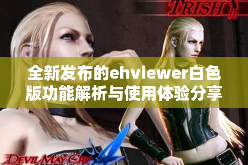 全新发布的ehviewer白色版功能解析与使用体验分享