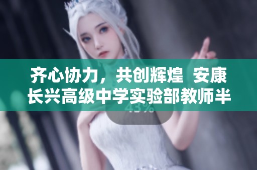齐心协力，共创辉煌  安康长兴高级中学实验部教师半期总结会动态