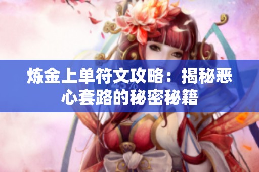 炼金上单符文攻略：揭秘恶心套路的秘密秘籍