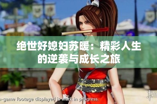绝世好媳妇苏暖：精彩人生的逆袭与成长之旅