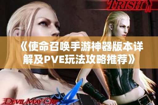 《使命召唤手游神器版本详解及PVE玩法攻略推荐》