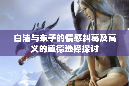 白洁与东子的情感纠葛及高义的道德选择探讨