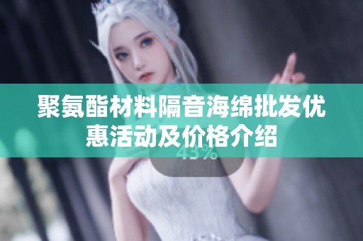 聚氨酯材料隔音海绵批发优惠活动及价格介绍