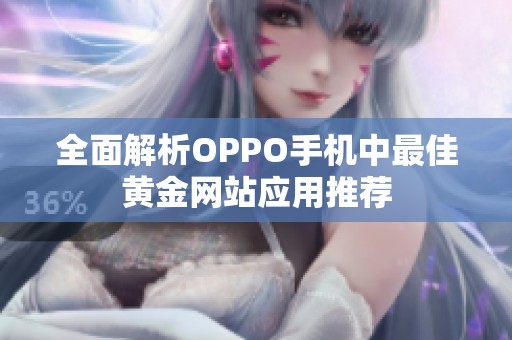 全面解析OPPO手机中最佳黄金网站应用推荐