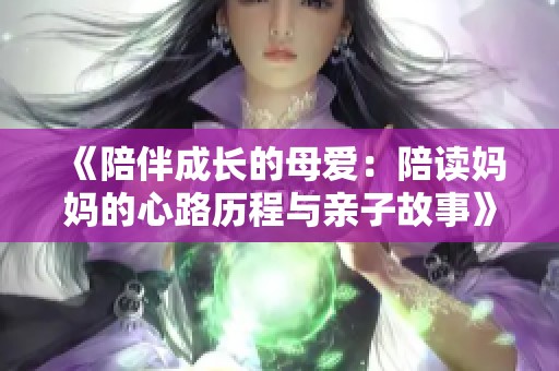 《陪伴成长的母爱：陪读妈妈的心路历程与亲子故事》