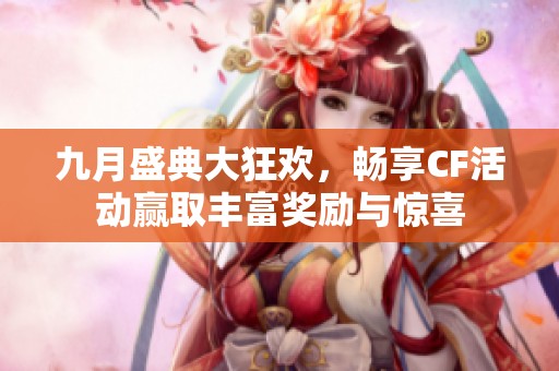 九月盛典大狂欢，畅享CF活动赢取丰富奖励与惊喜
