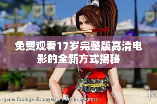 免费观看17岁完整版高清电影的全新方式揭秘